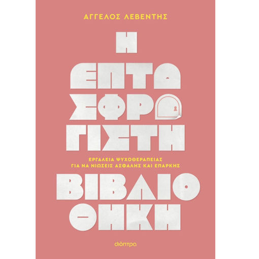 Εικόνα της Η Επτασφράγιστη Βιβλιοθήκη