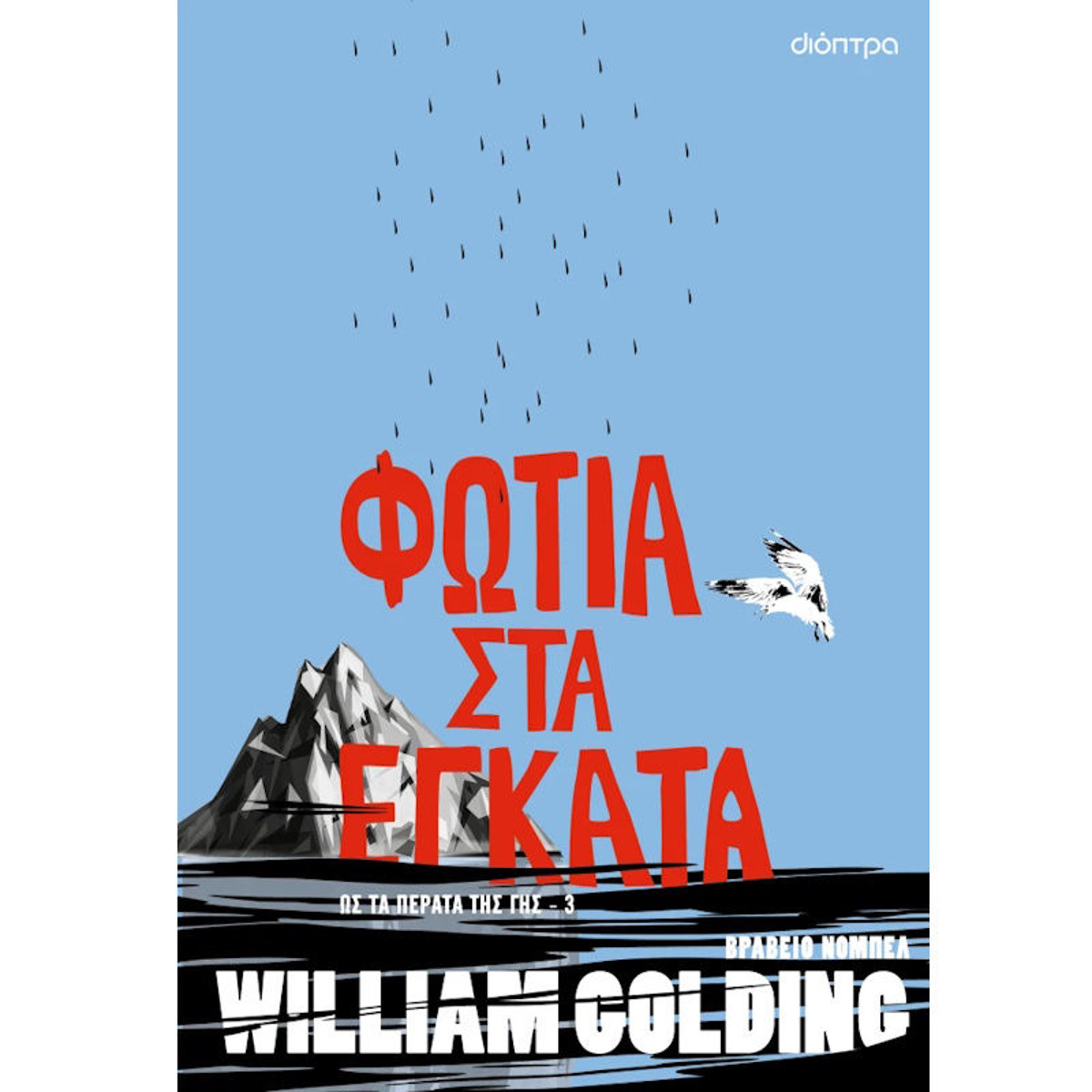 Εικόνα της Φωτιά στα έγκατα - Ως τα πέρατα της γης Ν.3