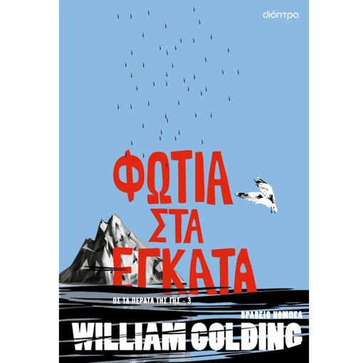 Εικόνα της Φωτιά στα έγκατα - Ως τα πέρατα της γης Ν.3