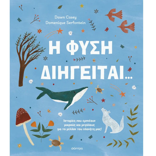 Εικόνα της Η φύση διηγείται...