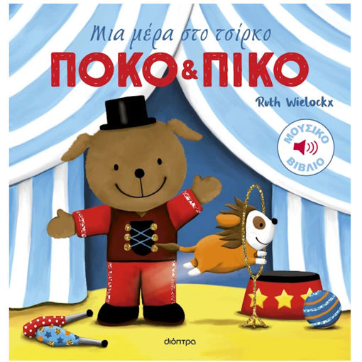 Εικόνα της Μια μέρα στο τσίρκο - Πόκο και Πίκο