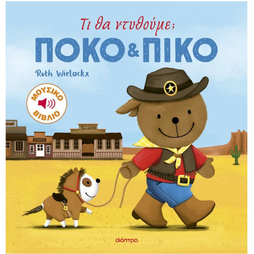 Εικόνα της Τι θα ντυθούμε; - Πόκο και Πίκο