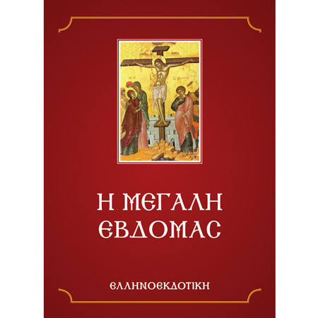 Εικόνα της Η μεγάλη Εβδομάδα