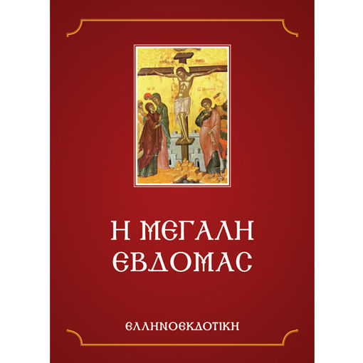 Εικόνα της Η μεγάλη Εβδομάδα