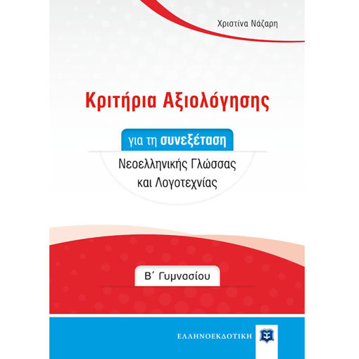 Εικόνα της Κριτήρια Αξιολόγησης για τη συνεξέταση Νεοελληνικής Γλώσσας και Λογοτεχνίας B΄Γυμνασίου
