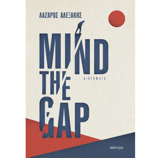 Εικόνα της Mind the gap