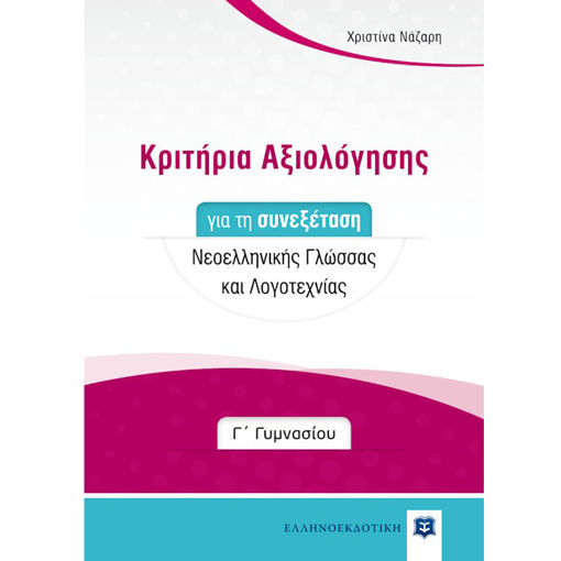 Εικόνα της Κριτήρια Αξιολόγησης για τη συνεξέταση Νεοελληνικής Γλώσσας και Λογοτεχνίας Γ΄Γυμνασίου