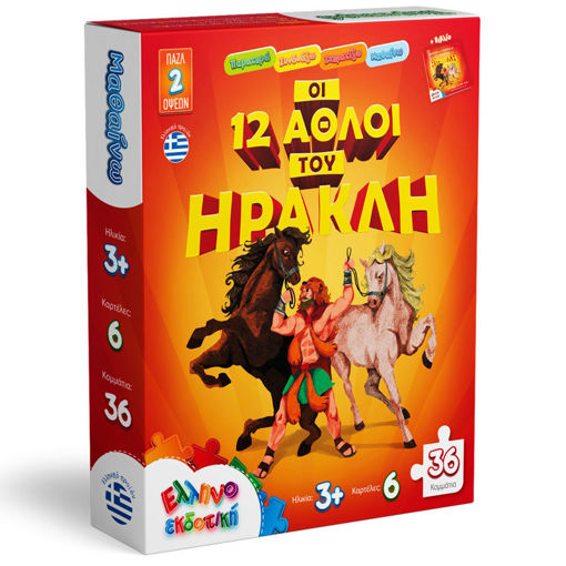 Εικόνα της Παζλ 36τεμ. Οι 12 άθλοι του Ηρακλή Ελληνοεκδοτική