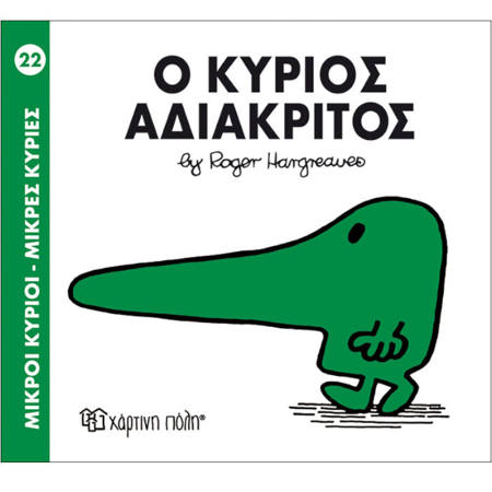 Εικόνα της Ο Κύριος Αδιάκριτος - Μ.Κύριοι Μ.Κυρίες Ν.22