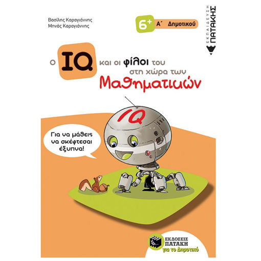 Εικόνα της Ο IQ και οι φίλοι του στη χώρα των μαθηματικών Α΄ δημοτικού