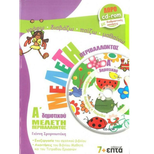 Εικόνα της Μελέτη περιβάλλοντος Α΄ δημοτικού