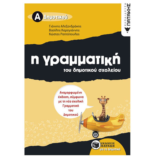 Εικόνα της Η γραμματική του δημοτικού σχολείου Α΄ Δημοτικού