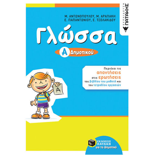 Εικόνα της Γλώσσα Α΄Δημοτικού