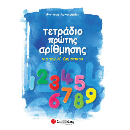 Εικόνα της Τετράδιο πρώτης αρίθμησης για την Α΄Δημοτικού