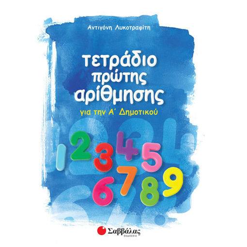 Εικόνα της Τετράδιο πρώτης αρίθμησης για την Α΄Δημοτικού