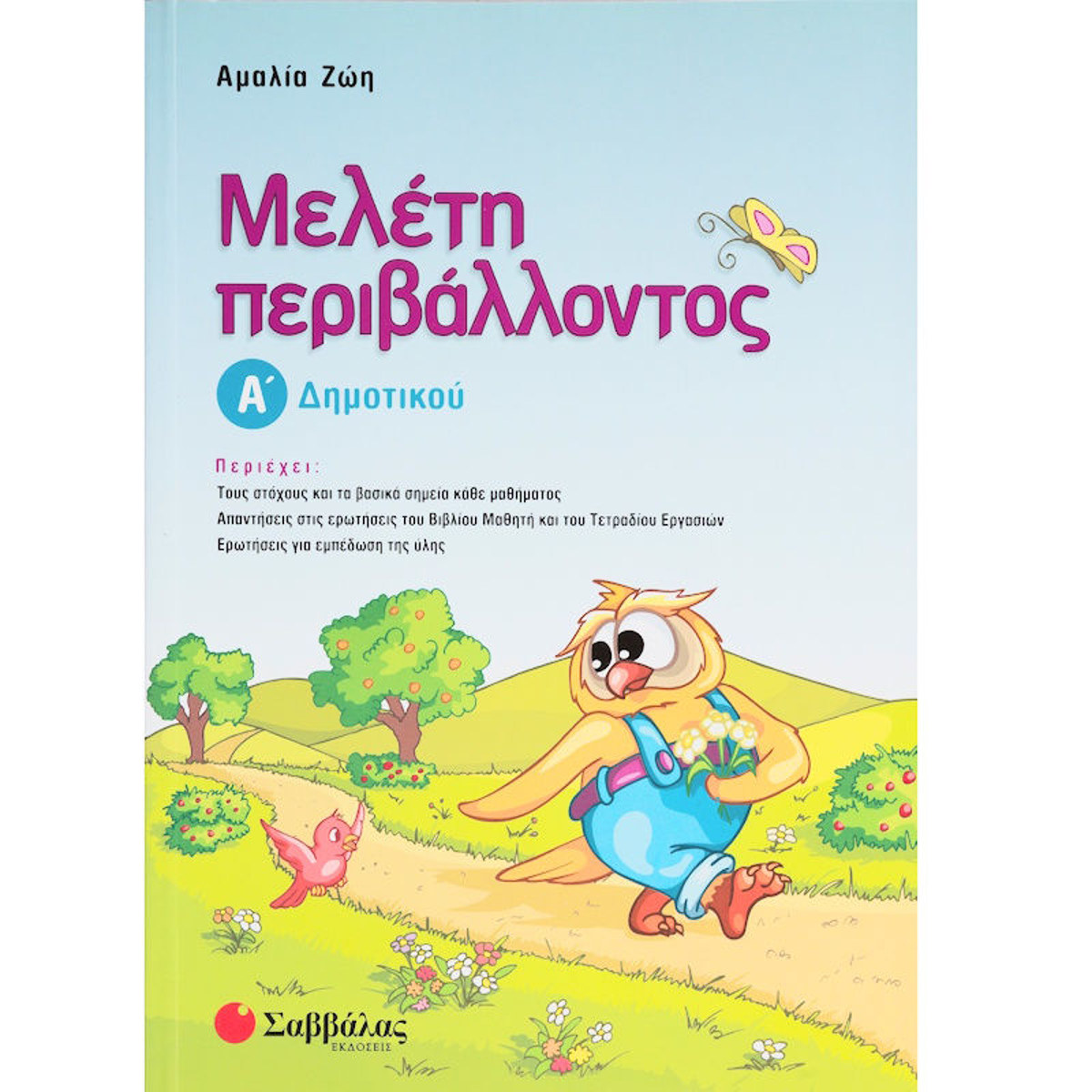 Εικόνα της Μελέτη περιβάλλοντος Α΄Δημοτικού