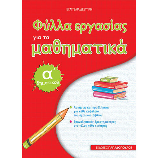 Εικόνα της Φύλλα εργασίας για τα μαθηματικά Α΄Δημοτικού