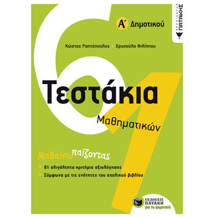 Εικόνα της Τεστάκια μαθηματικών Α΄ Δημοτικού