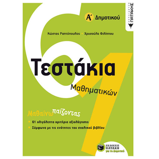Εικόνα της Τεστάκια μαθηματικών Α΄ Δημοτικού
