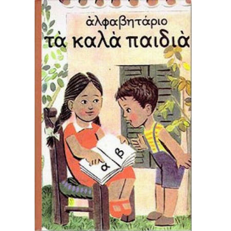 Εικόνα της Αλφαβητάριο τα καλά παιδιά