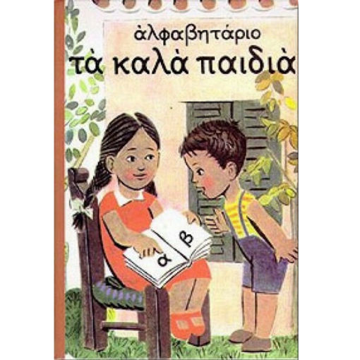 Εικόνα της Αλφαβητάριο τα καλά παιδιά