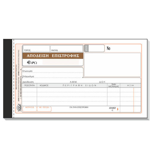 Εικόνα της Απόδειξη επιστροφής 50x3 227 Τυποτράστ