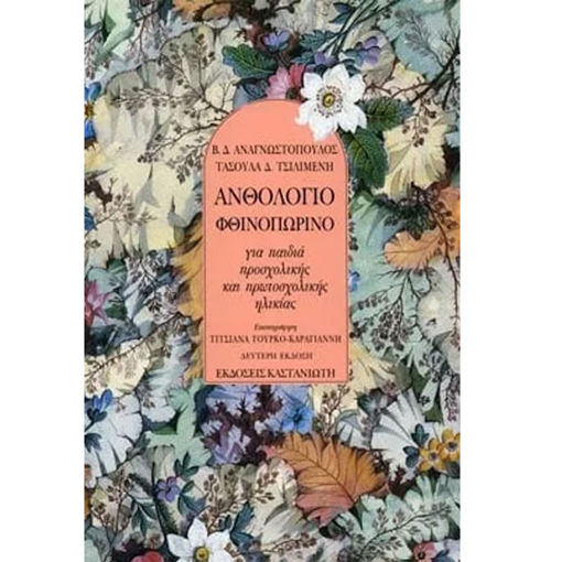 Εικόνα της Ανθολόγιο φθινοπωρινό, Για παιδιά προσχολικής και πρωτοσχολικής ηλικίας