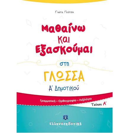 Εικόνα της Μαθαίνω και Εξασκούμαι στη Γλώσσα Α΄Δημοτικού A΄τεύχος