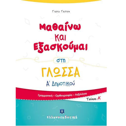 Εικόνα της Μαθαίνω και Εξασκούμαι στη Γλώσσα Α΄Δημοτικού A΄τεύχος
