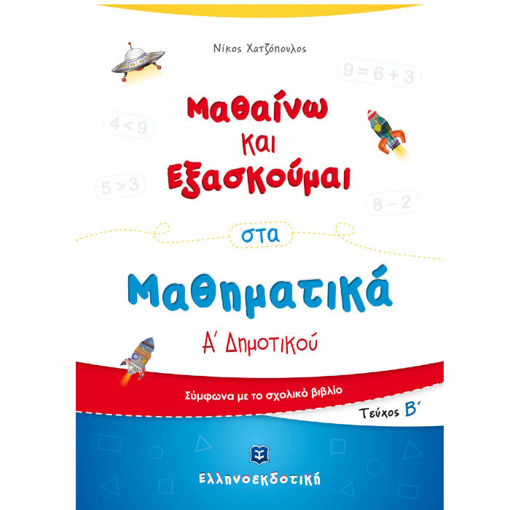 Εικόνα της Μαθαίνω και Εξασκούμαι στα Μαθηματικά Α΄ Δημοτικού Β΄ τεύχος