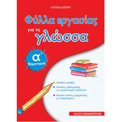 Εικόνα της Φύλλα εργασίας για τη γλώσσα Α΄Δημοτικού