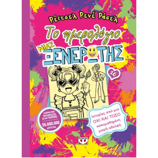 Εικόνα της Το ημερολόγιο μιας ξενέρωτης Ν.16: Ιστορίες από μια όχι και τόσο κακομαθημένη μικρή αδελφή