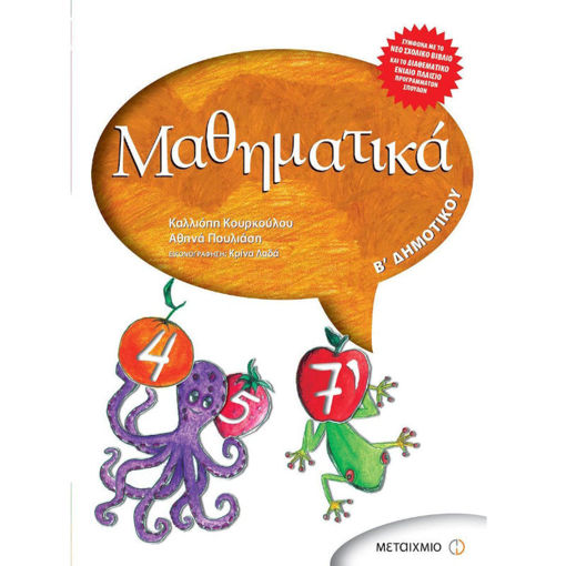 Εικόνα της Μαθηματικά Β΄Δημοτικού