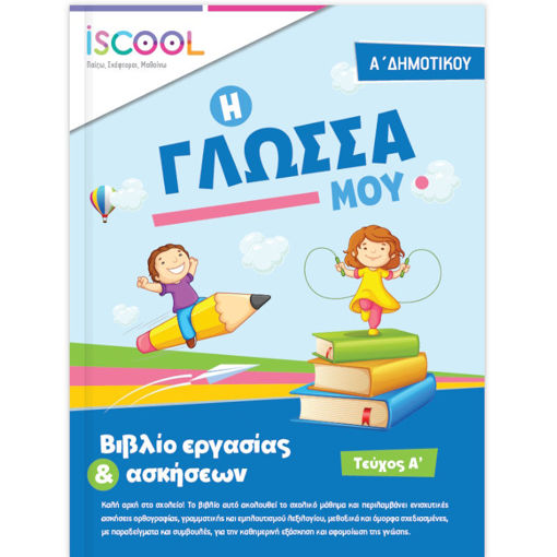 Εικόνα της Φύλλα εργασίας Γλώσσας Α΄Δημοτικού Α΄τεύχος