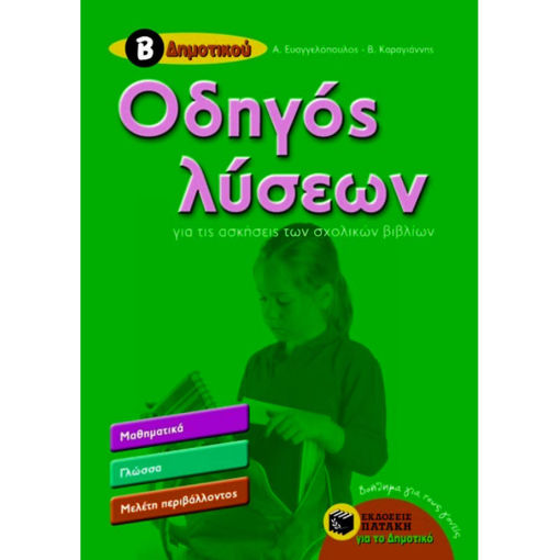 Εικόνα της Οδηγός λύσεων Β΄Δημοτικού