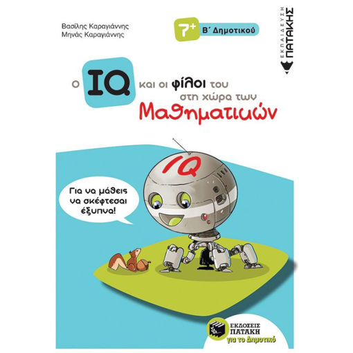 Εικόνα της Ο IQ και οι φίλοι του στη χώρα των Μαθηματικών Β΄Δημοτικού