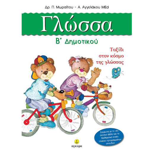 Εικόνα της Γλώσσα Β’ Δημοτικού