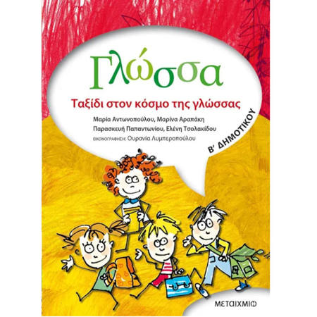 Εικόνα της Γλώσσα Β΄Δημοτικού Ταξίδι στον κόσμο της γλώσσας