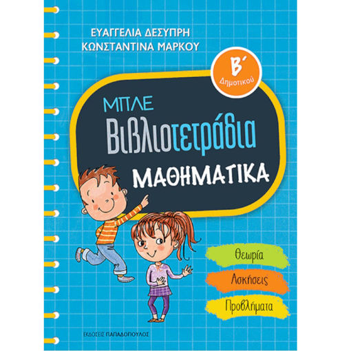 Εικόνα της Μπλέ βιβλιοτετράδια μαθηματικά Β΄Δημοτικού