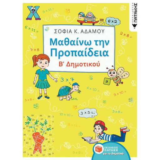 Εικόνα της Μαθαίνω την Προπαίδεια Β΄Δημοτικού