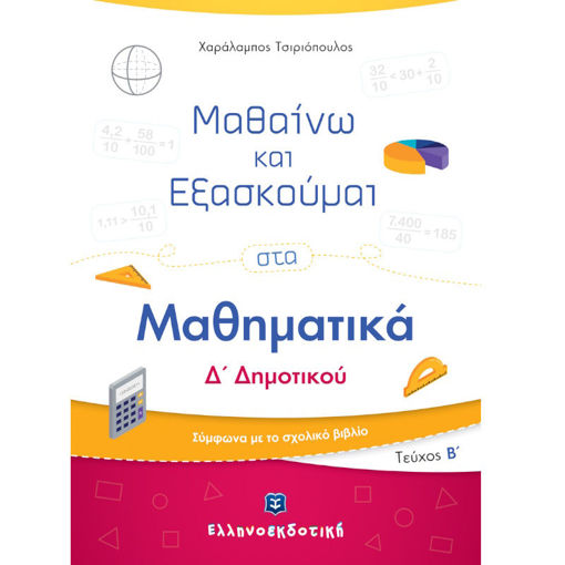 Εικόνα της Μαθαίνω και Εξασκούμαι στα Μαθηματικά Δ΄Δημοτικού Β΄τεύχος