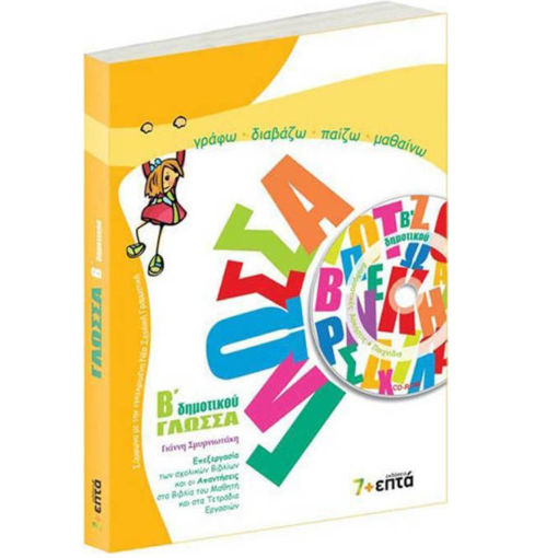 Εικόνα της Γλωσσα Β΄Δημτικου & CD 7+Επτα