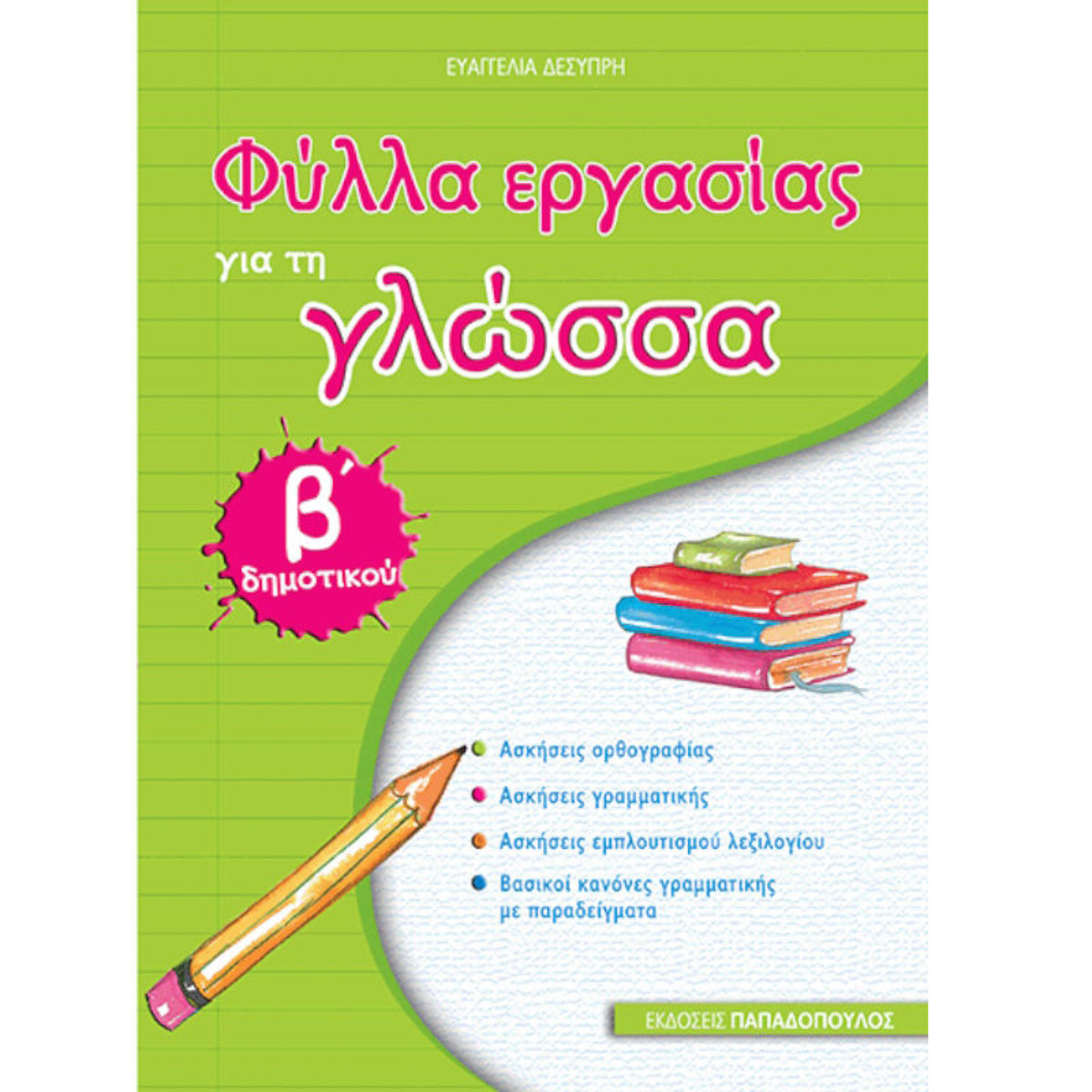 Εικόνα της Φύλλα εργασίας για τη γλώσσα Β΄Δημοτικού