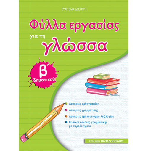 Εικόνα της Φύλλα εργασίας για τη γλώσσα Β΄Δημοτικού