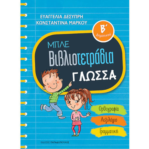 Εικόνα της Μπλέ βιβλιοτετράδια: Γλώσσα B΄Δημοτικού