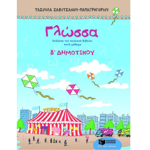 Εικόνα της Γλώσσα Β΄Δημοτικού Ζαβιτσάνου