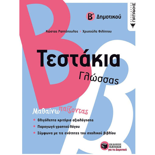 Εικόνα της Τεστάκια γλώσσας Β΄Δημοτικού