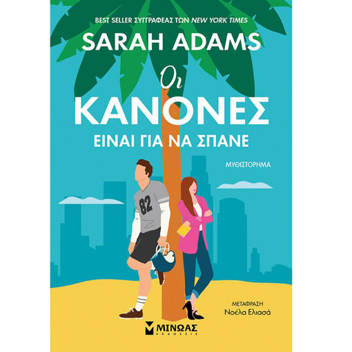 Εικόνα της Οι κανόνες είναι για να σπάνε