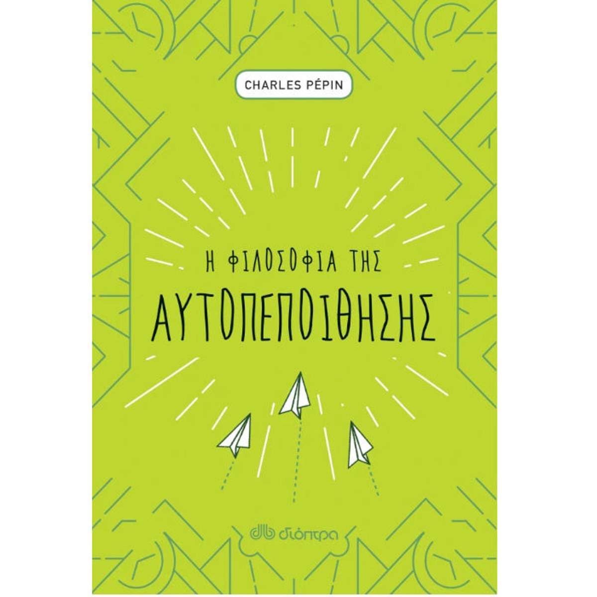 Εικόνα της Η φιλοσοφία της αυτοπεποίθησης