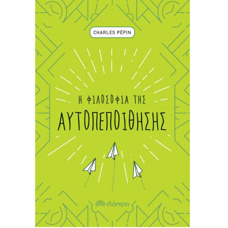 Εικόνα της Η φιλοσοφία της αυτοπεποίθησης